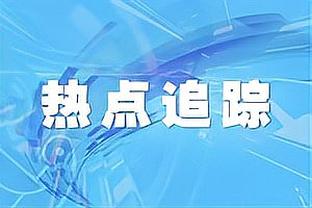 准三双难阻输球！范弗里特14中7得到19分8篮板10助攻